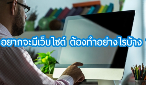 อยากจะมีเว็บไซต์ ต้องทำอย่างไรบ้าง ?