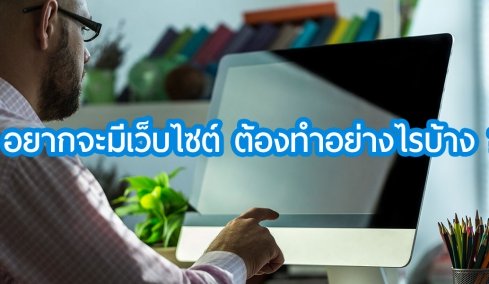 อยากจะมีเว็บไซต์ ต้องทำอย่างไรบ้าง ?
